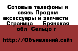 Сотовые телефоны и связь Продам аксессуары и запчасти - Страница 2 . Брянская обл.,Сельцо г.